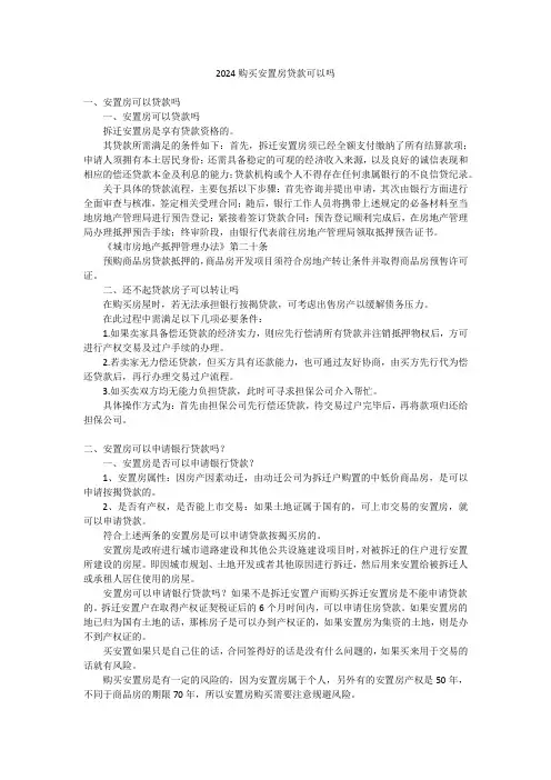 2024购买安置房贷款可以吗