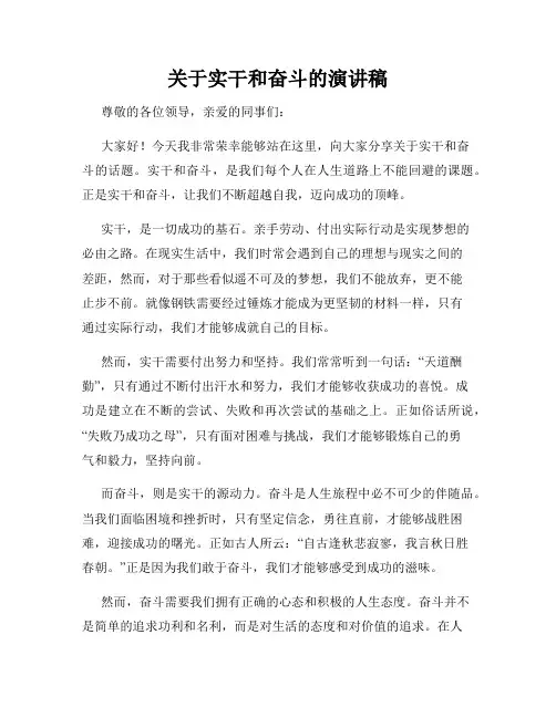 关于实干和奋斗的演讲稿