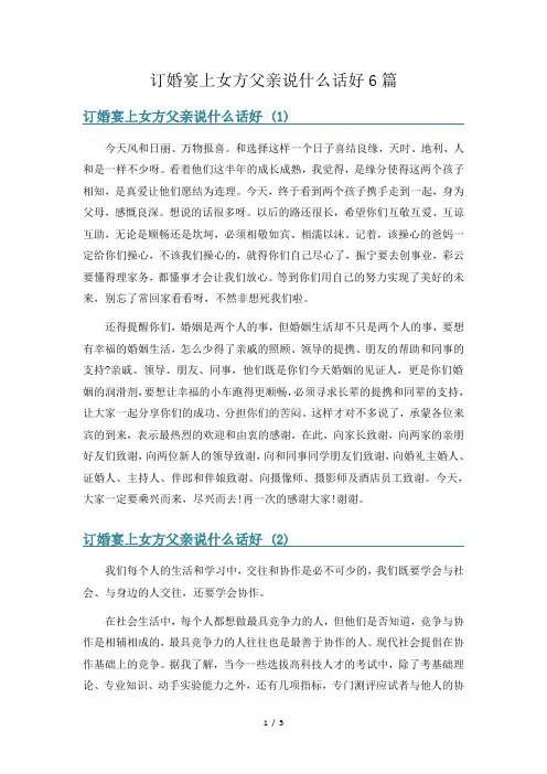 订婚宴上女方父亲说什么话好6篇