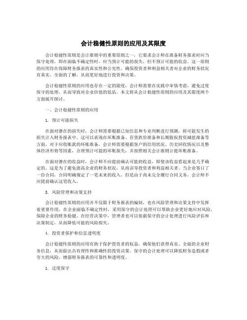 会计稳健性原则的应用及其限度