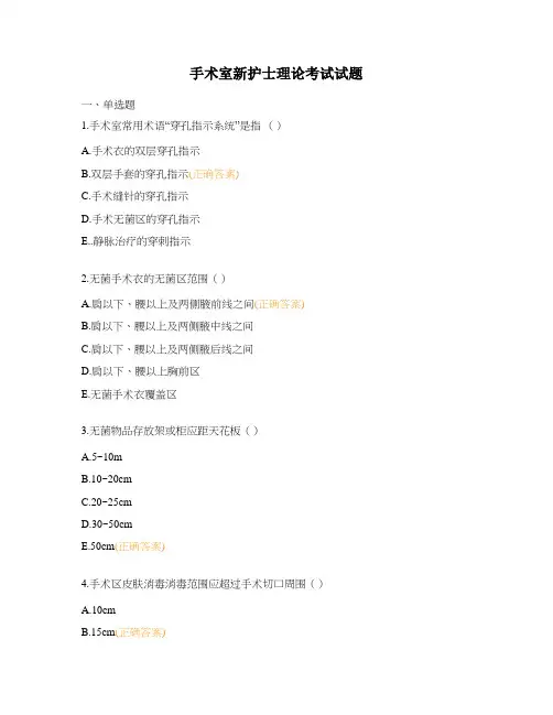 手术室新护士理论考试试题