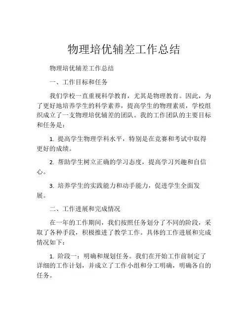 物理培优辅差工作总结