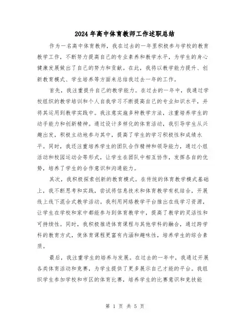 2024年高中体育教师工作述职总结(二篇)