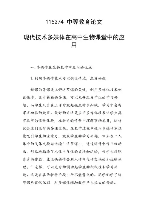 研究论文：现代技术多媒体在高中生物课堂中的应用