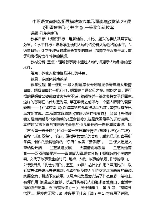 中职语文高教版拓展模块第六单元阅读与欣赏第29课《孔雀东南飞(并序)》一等奖创新教案