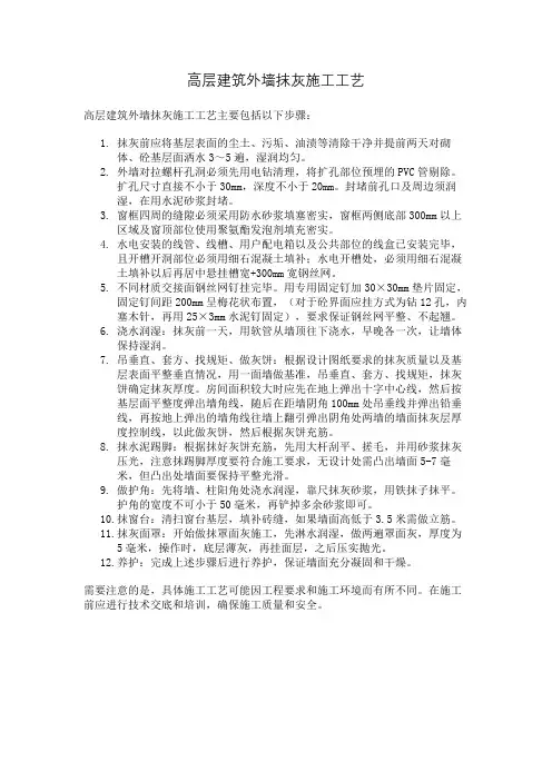 高层建筑外墙抹灰施工工艺