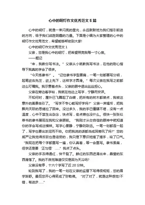 心中的明灯作文优秀范文5篇