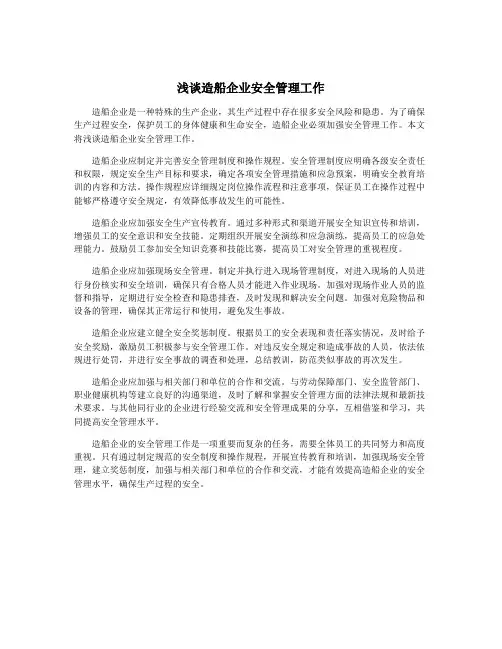 浅谈造船企业安全管理工作
