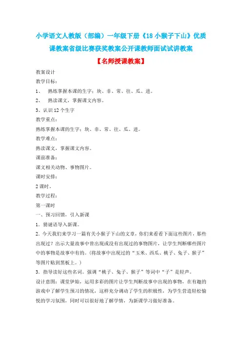 小学语文人教版(部编)一年级下册《18小猴子下山》优质课教案省级比赛获奖教案公开课教师面试试讲教案n032