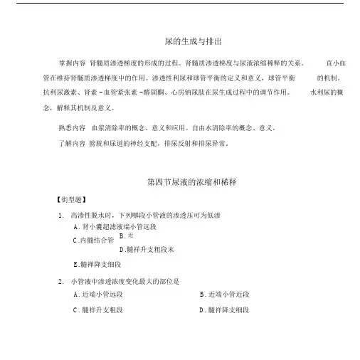 《生理复习重点及习题-中南大学》8尿的生成与排出第二次课.doc.doc