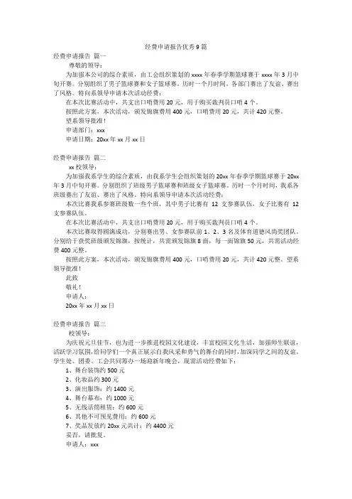 经费申请报告优秀9篇