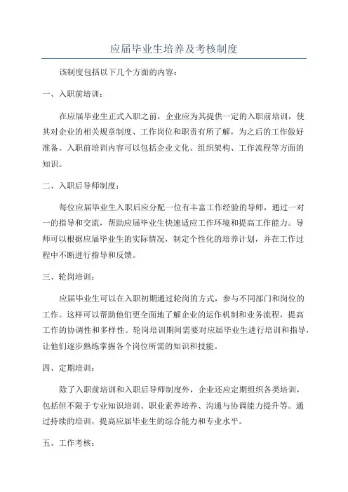 应届毕业生培养及考核制度