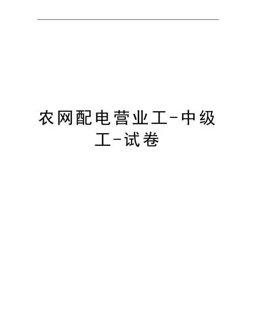 最新农网配电营业工-中级工-试卷