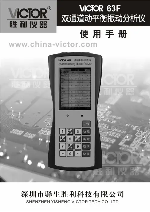 胜利仪器 VICTOR 63F动平衡振动分析仪说明书