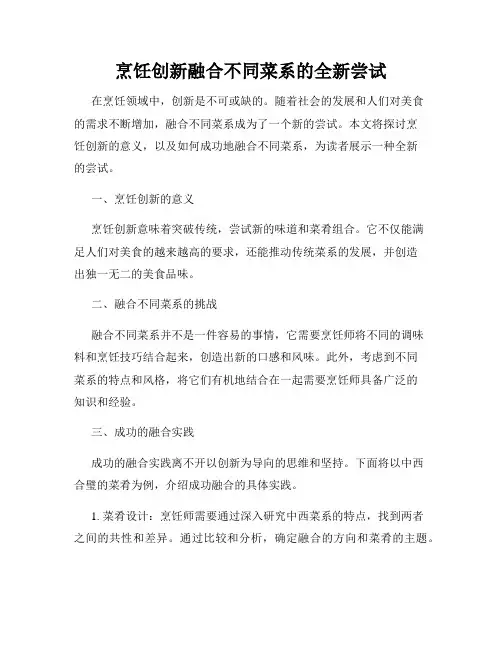 烹饪创新融合不同菜系的全新尝试
