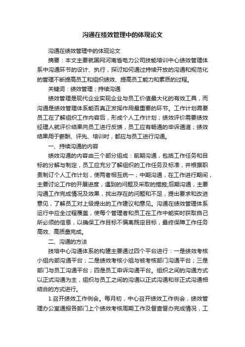 沟通在绩效管理中的体现论文