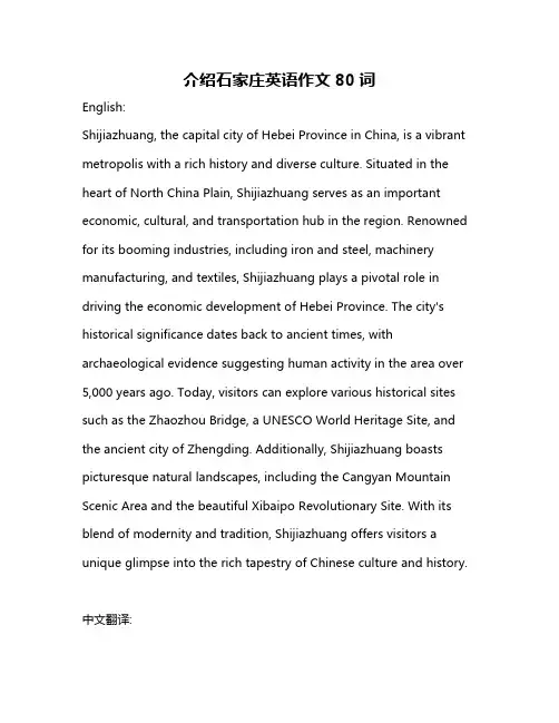 介绍石家庄英语作文80词