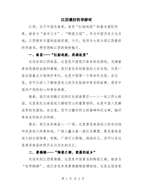 江西最好的导游词