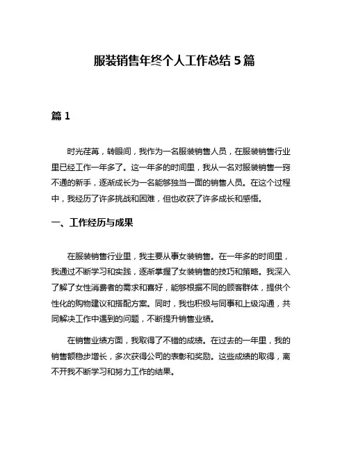 服装销售年终个人工作总结5篇