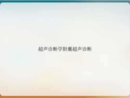 超声诊断学胆囊超声诊断课件PPT