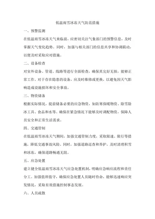 低温雨雪冰冻天气防范措施