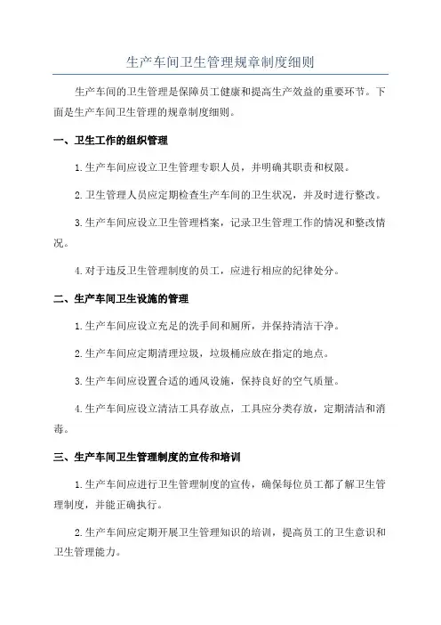 生产车间卫生管理规章制度细则