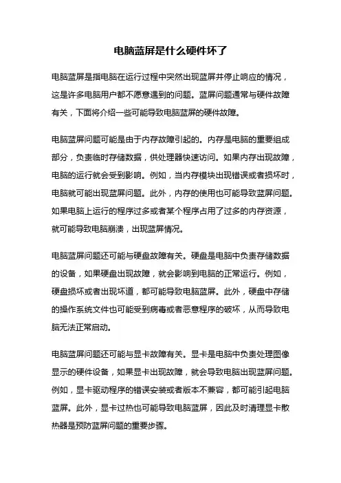 电脑蓝屏是什么硬件坏了