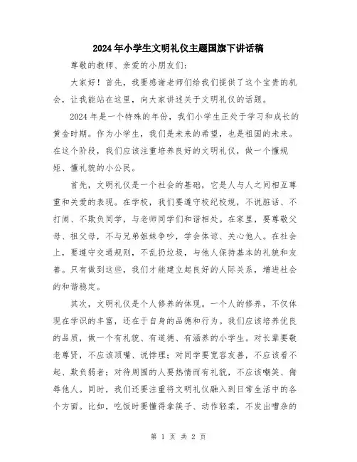 2024年小学生文明礼仪主题国旗下讲话稿