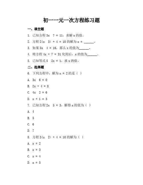 初一一元一次方程练习题