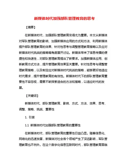 新媒体时代加强部队管理教育的思考