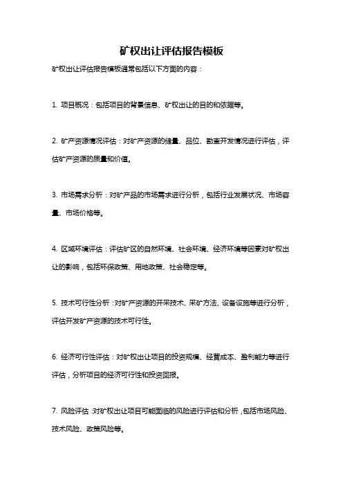 矿权出让评估报告模板