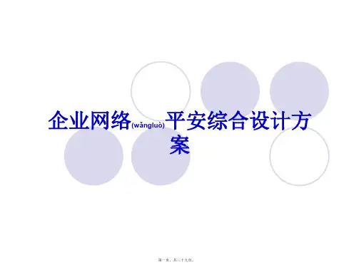 企业网络安全ppt(ppt版)