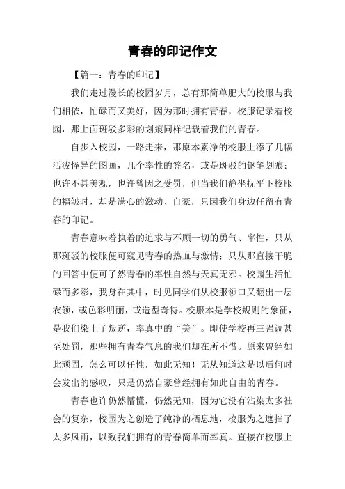 青春的印记作文