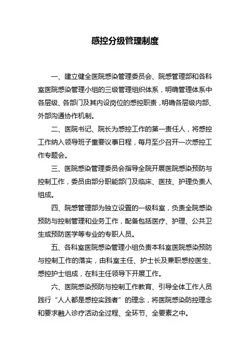 感控分级管理制度