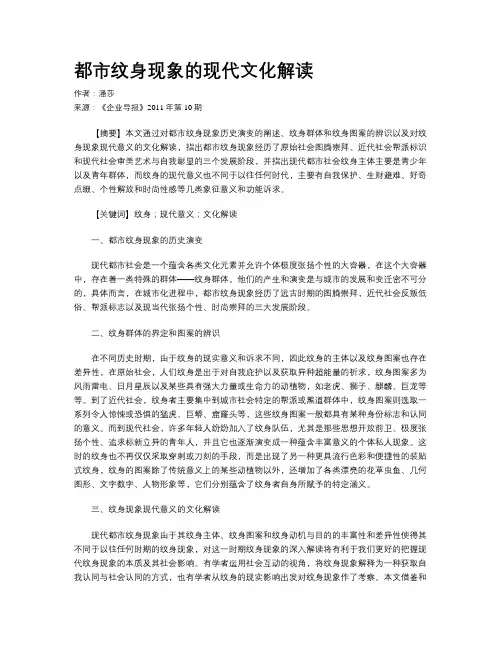 都市纹身现象的现代文化解读