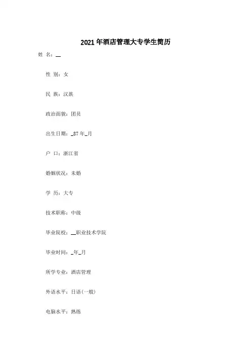 2021年酒店管理大专学生简历