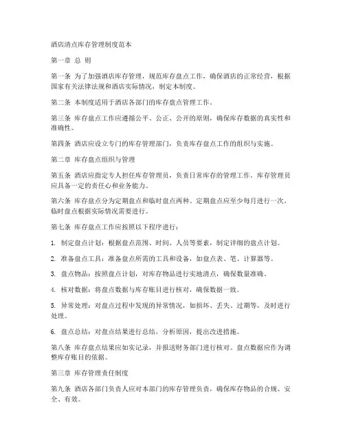 酒店清点库存管理制度范本