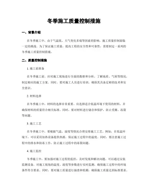 冬季施工质量控制措施