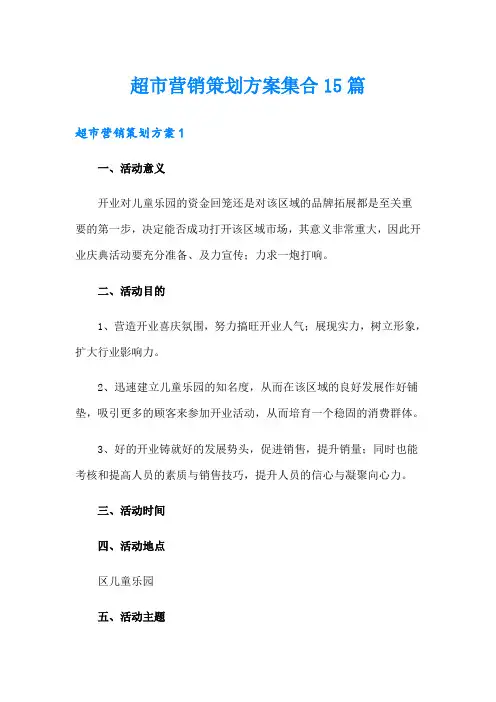 超市营销策划方案集合15篇
