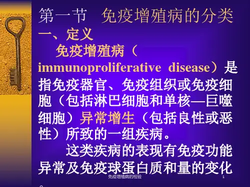 免疫增殖病的检验培训课件