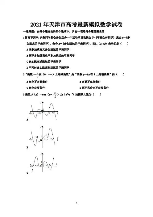 2021年天津市高考最新模拟数学试卷-含答案与解析