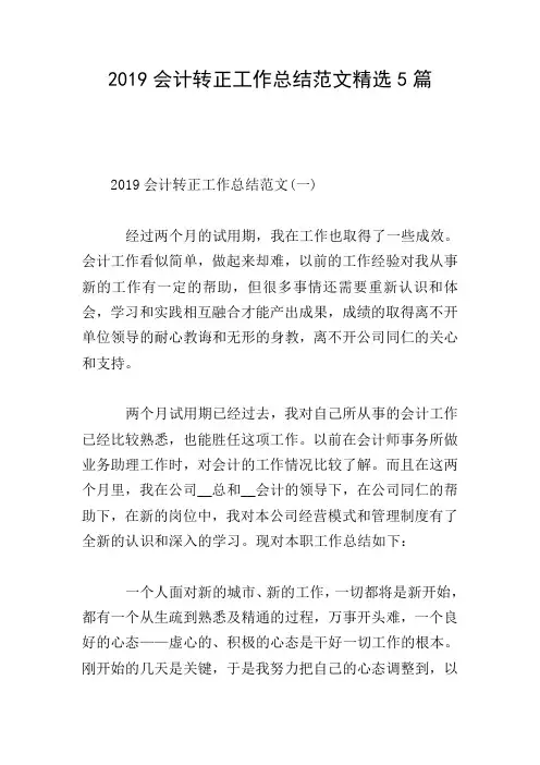 2019会计转正工作总结范文精选5篇