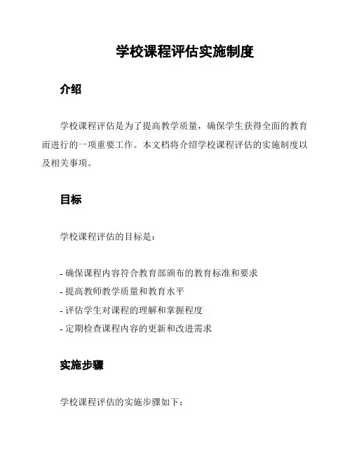 学校课程评估实施制度