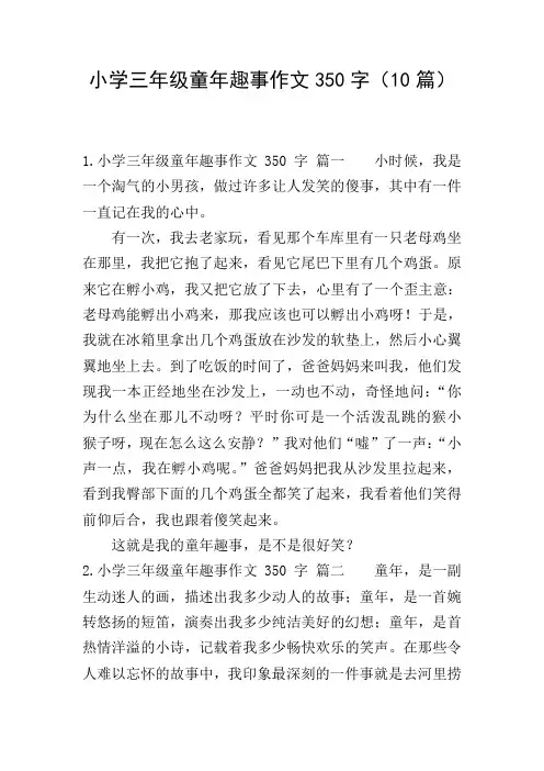 小学三年级童年趣事作文350字(10篇)