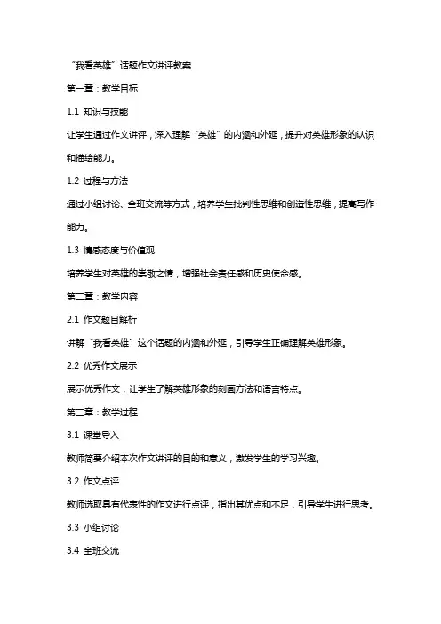 “我看英雄”话题作文讲评教案