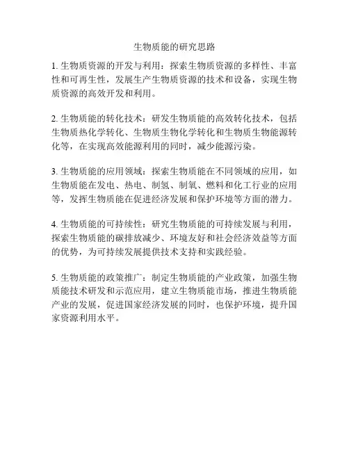 生物质能的研究思路