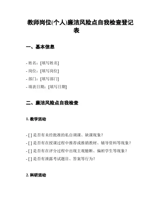 教师岗位(个人)廉洁风险点自我检查登记表