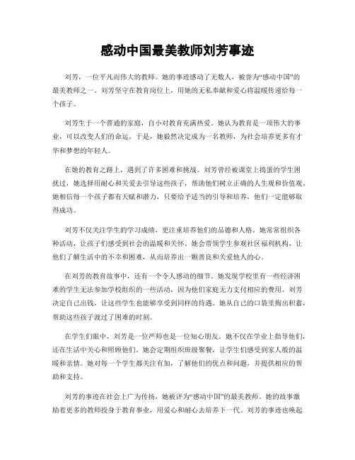 感动中国最美教师刘芳事迹
