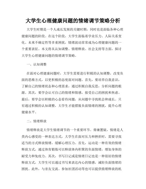 大学生心理健康问题的情绪调节策略分析