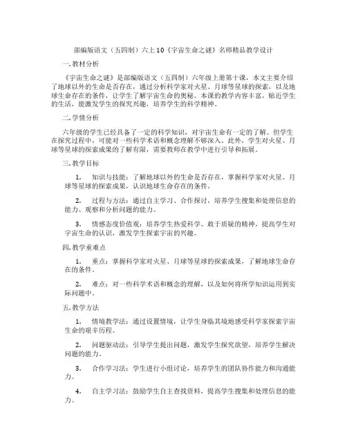 部编版语文(五四制)六上10《宇宙生命之谜》名师精品教学设计